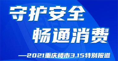 2021重慶樓市3.15特別報道