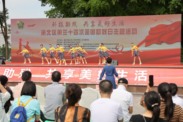 渝北區第三十四次全國助殘日文藝匯演活動。渝北殘聯供圖